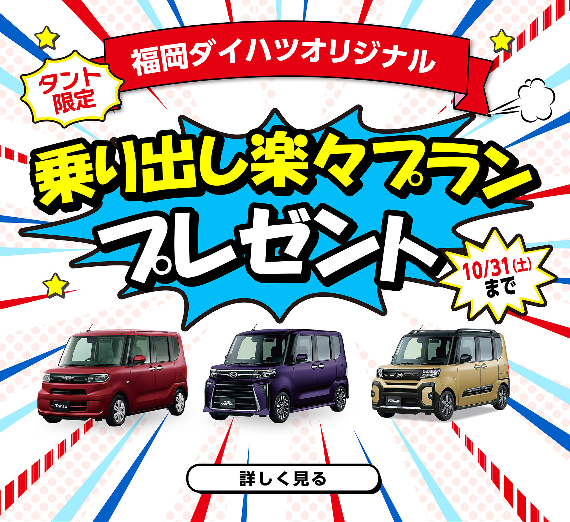福岡ダイハツ乗り出し楽々プラン